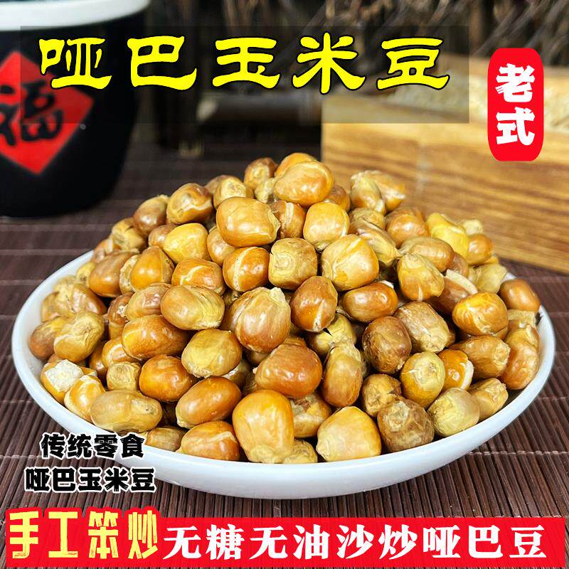东北哑巴玉米豆原味爆米花炒玉米粒现炒包谷豆苞米花老式休闲零食