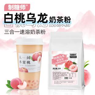 制糖师白桃乌龙奶茶粉冲饮固体粉末奶茶店专用原料团餐1kg袋装