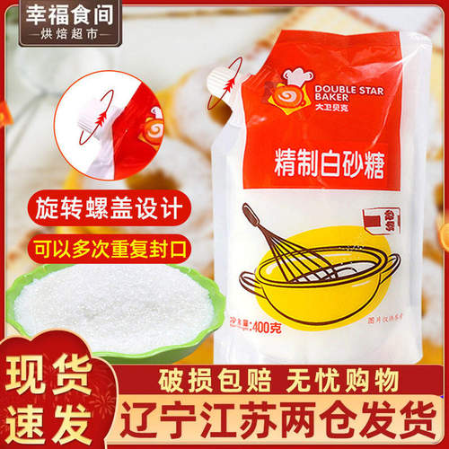 大卫贝克优质白砂糖400g幼砂糖细砂糖蛋糕饼干专用烘焙家用原材料