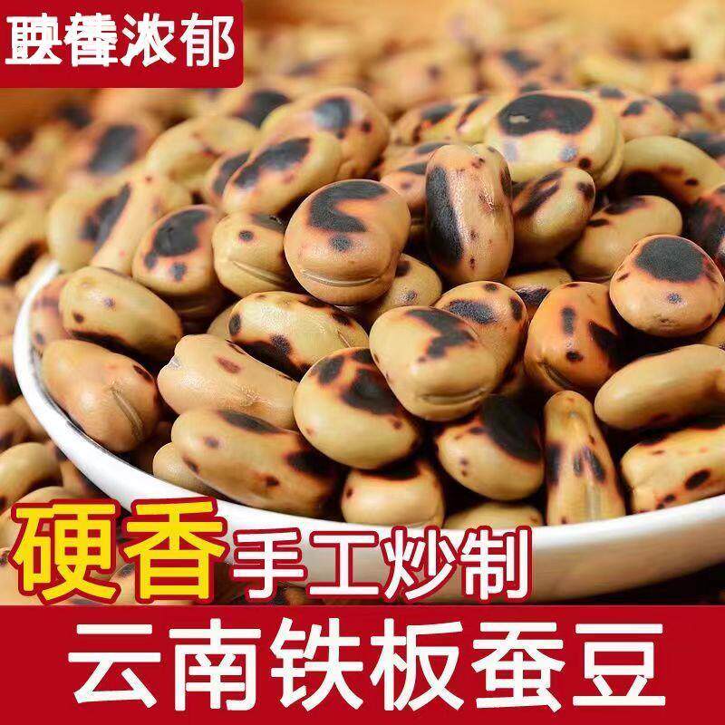 农家铁锅干炒胡豆特硬炒蚕豆原味炒货铁板蚕豆零食特产炒蚕豆即食