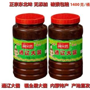 福全居通辽大酱内蒙特产农家酱东北黄豆酱豆瓣酱咸口好吃1400g/桶