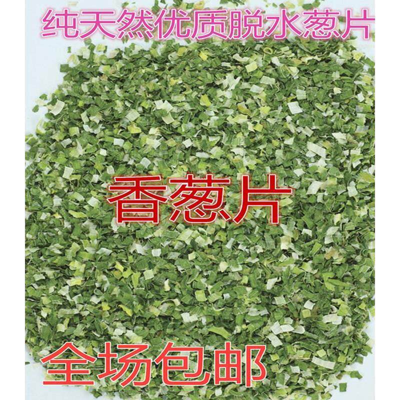 优质脱水干葱香葱片香葱碎片烘焙调料方便面干燥珠葱花500g包邮