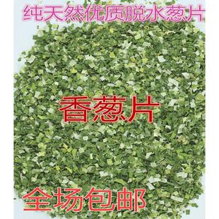优质脱水干葱香葱片香葱碎片烘焙调料方便面干燥珠葱花500g 包邮