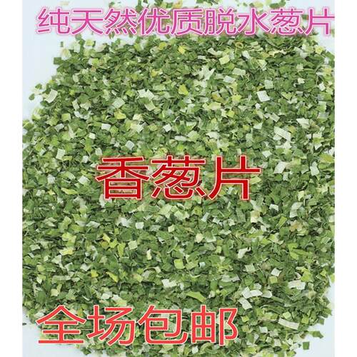 优质脱水干葱香葱片香葱碎片烘焙调料方便面干燥珠葱花500g包邮