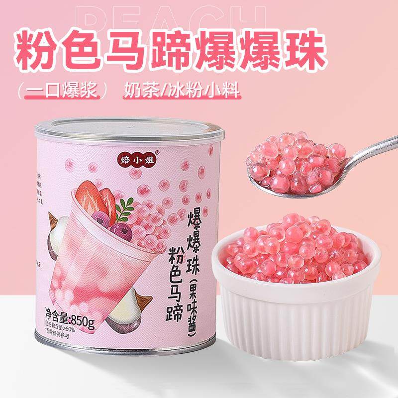 粉色马蹄爆爆珠珍珠奶茶专用珍珠脆啵啵水果捞配料原材小料商罐装