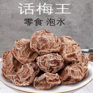 话梅皇话梅王甘甜话梅干甘草九制甜酸零食泡水煮茶广东凉果特产