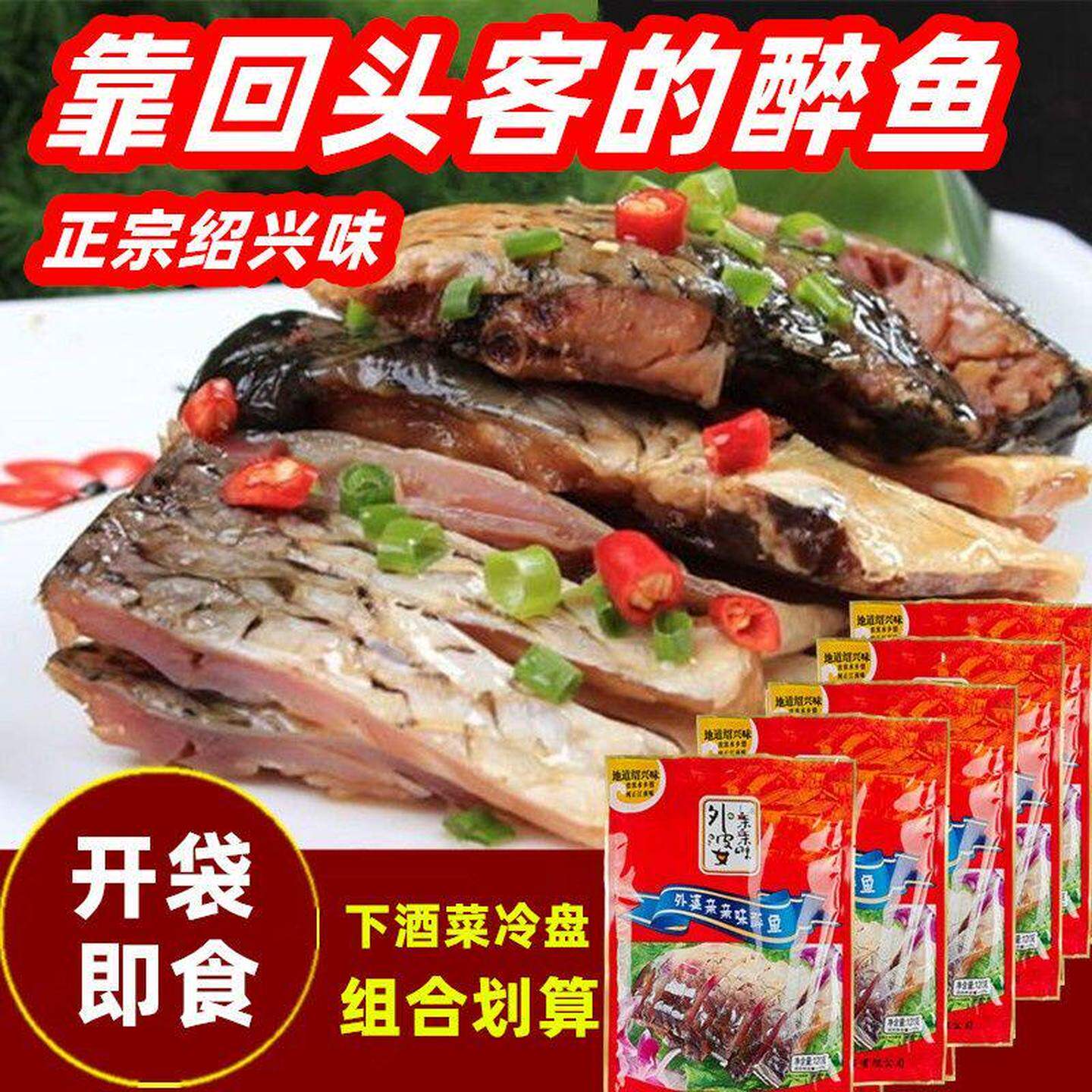 绍兴醉鱼干特产外婆家味道醉鱼咸鱼片即食冷菜真空装熟食零食