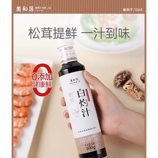 【美和居】松茸白灼汁旗舰店清蒸鱼大虾葱油菜心海鲜捞汁300g