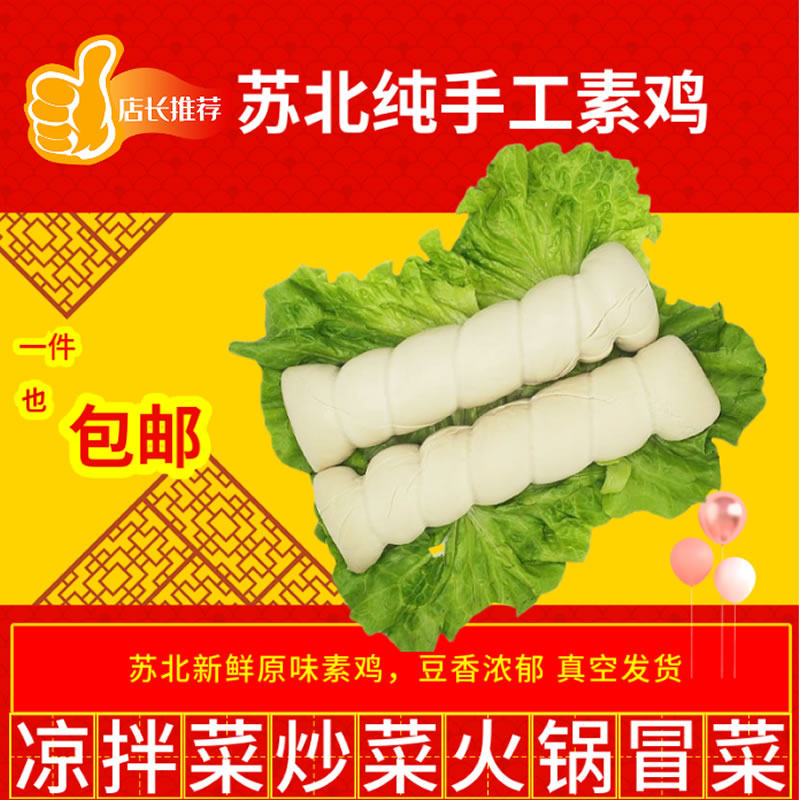 苏北纯手工大素鸡豆制品素食新鲜豆香豆腐干大豆腐卷捆鸡素肠素肉