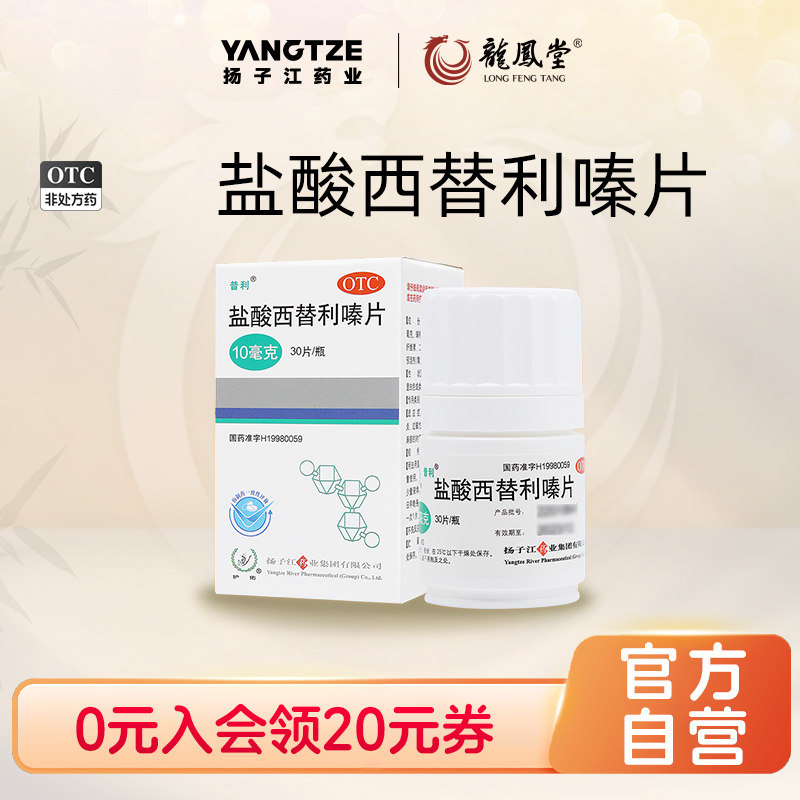 扬子江盐酸西替利嗪片缓解过敏性鼻炎荨麻疹结膜炎打喷嚏官方正品