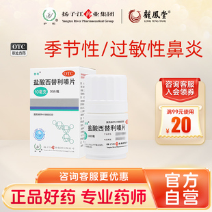 扬子江盐酸西替利嗪片缓解过敏性鼻炎荨麻疹结膜炎打喷嚏官方正品