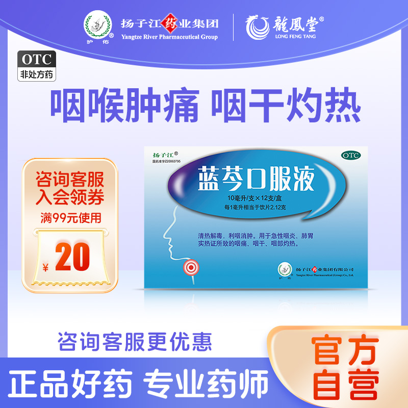 【扬子江】蓝芩口服液10ml*12支/盒