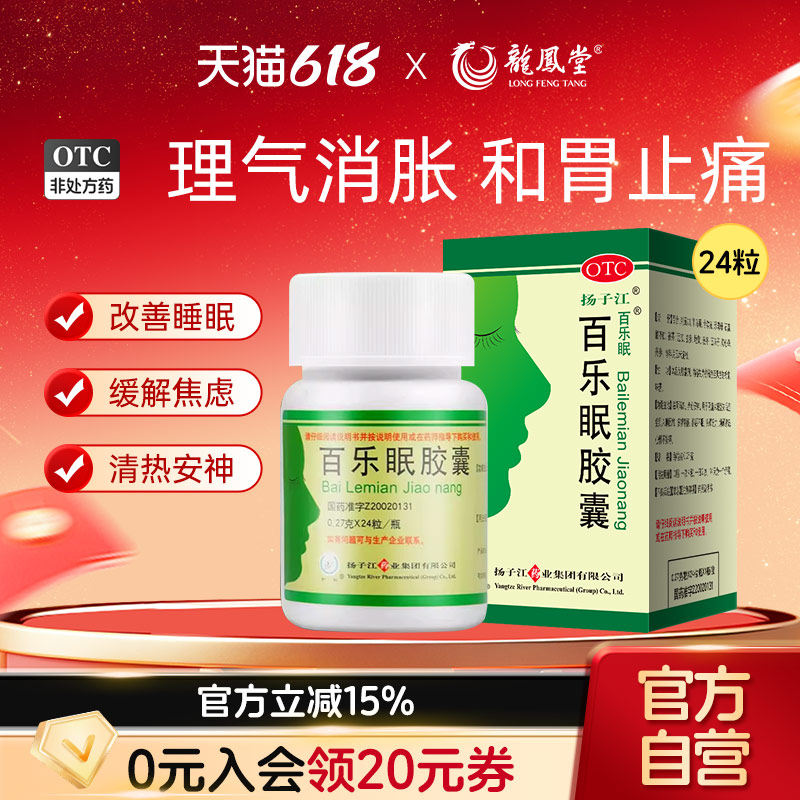 扬子江百乐眠胶囊24粒多梦易醒养心安神失眠症入睡困难