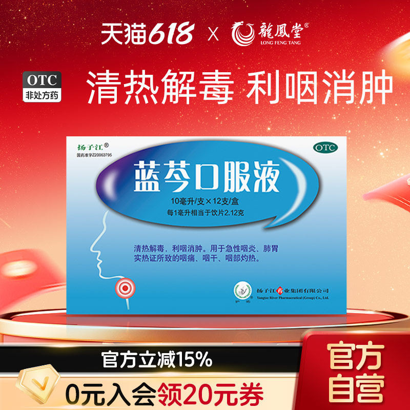 龙凤堂蓝芩口服液10ml*12支/盒感冒咳嗽清热解毒利咽咽喉痛咽炎