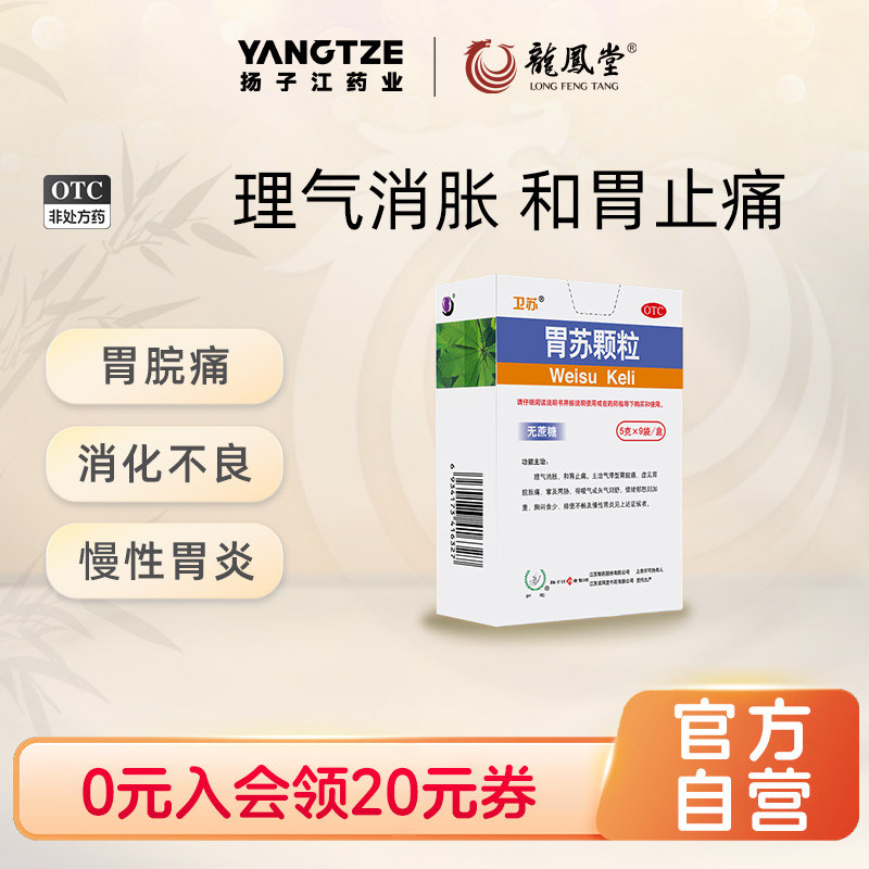 [护佑]胃苏颗粒5g*9袋/盒