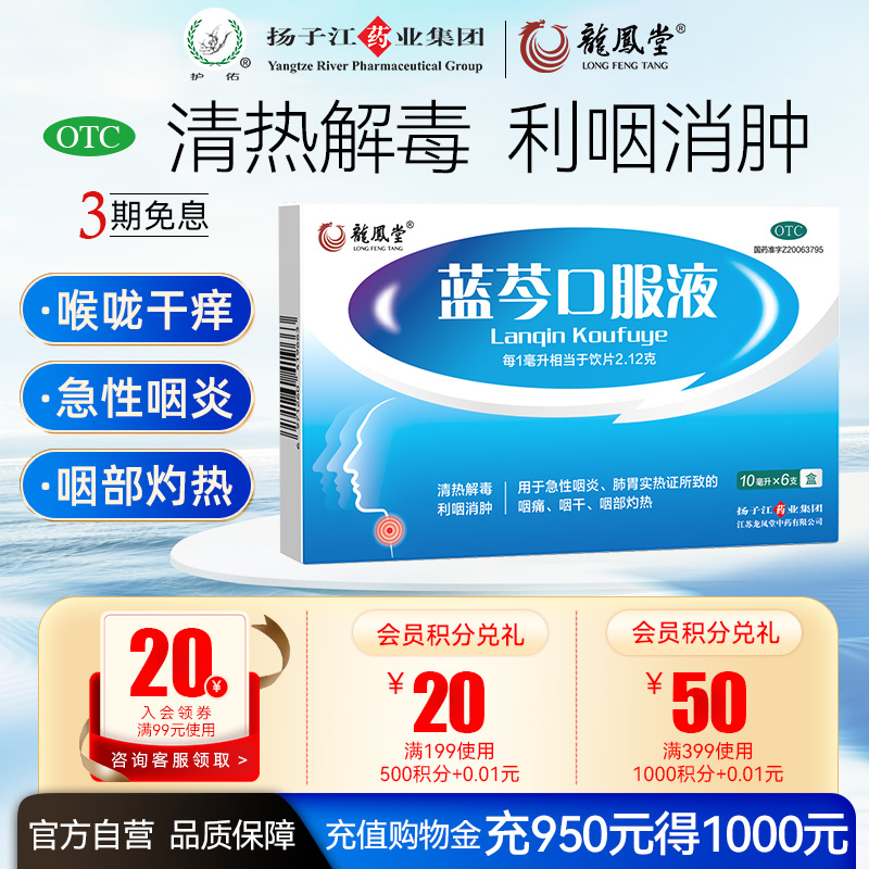 【扬子江】蓝芩口服液10ml*6支/盒