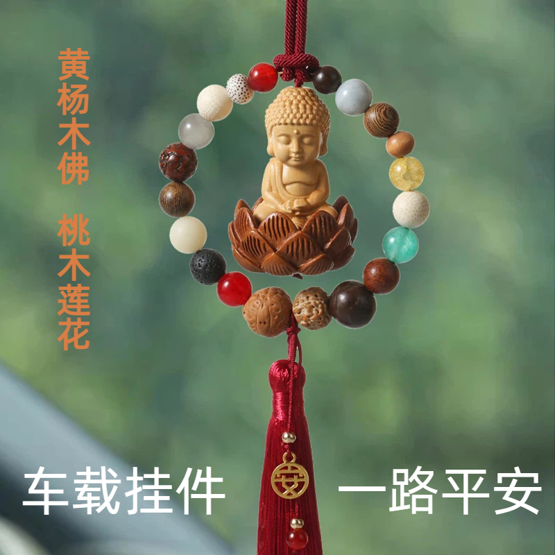 车载挂件车内吊饰汽车后视镜保平安十八籽菩提桃木莲花观音佛装饰