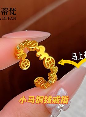 马上有钱戒指铜镀金爆款小马铜钱戒指马年新款生肖马指环沙金饰品