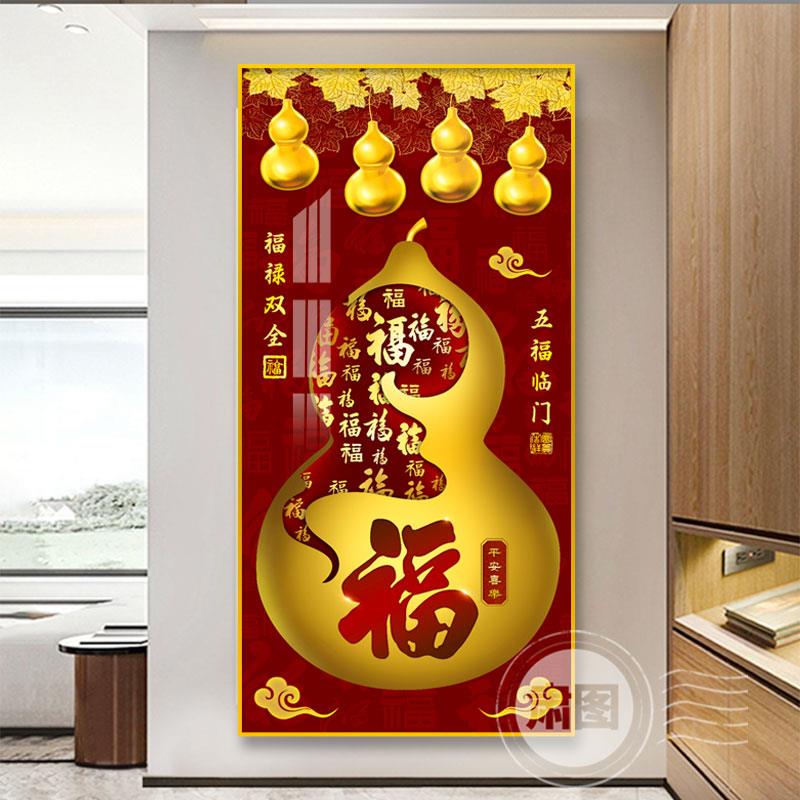 入户玄关葫芦挂画五福临门装饰画新中式竖版寓意好走廊过道壁画
