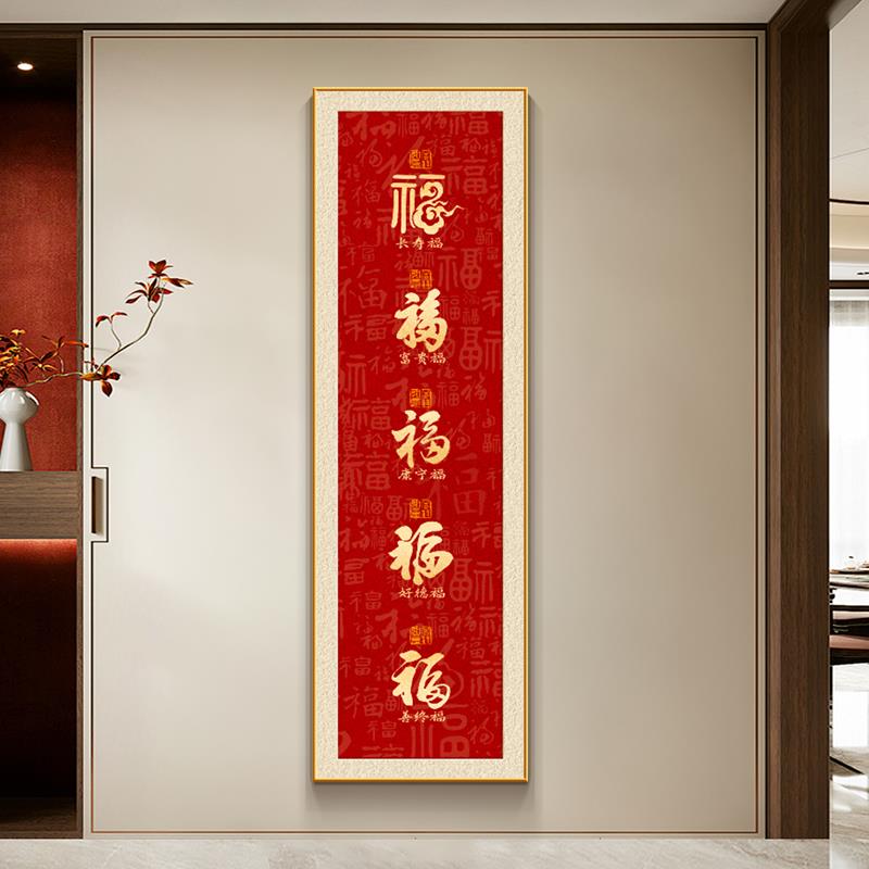 五福临门玄关装饰画福字挂画竖条进门过道走廊壁画百福背景墙喜庆