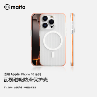 maito适用苹果16pro手机壳MagSafe磁吸防滑保护壳iPhone16promax肤感硬壳16Plus全包15p 防摔壳 14p高级感新款