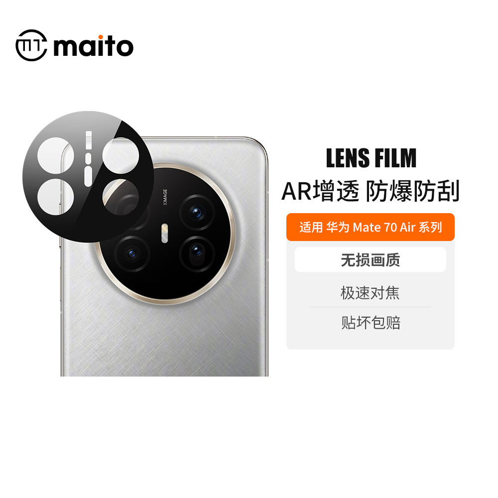 适用华为Mate70Air镜头膜