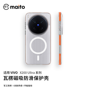 maito适用vivo vivoX200Promini高级感创意防摔 x200ultra磁吸手机壳MagSafe撞色壳磨砂透明X200s肤感硬壳新款