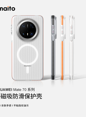 maito适用华为mate70pro手机壳mate80ProMax保护壳瓦楞MagSafe磁吸全包防摔新款60/p80pro/70Air磨砂保护壳
