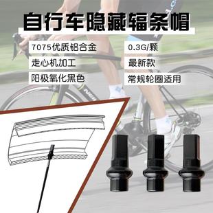 自行车通用刀圈隐藏辐条帽铝合金内埋式条帽碳纤维轮组辐条铝帽