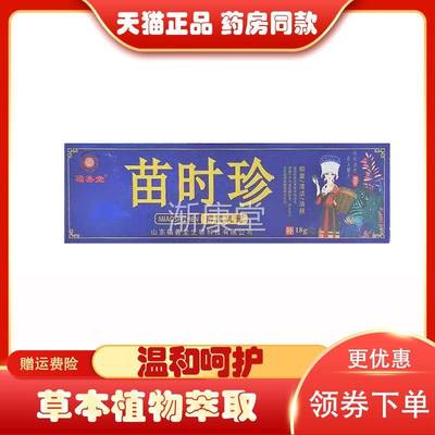 【天猫正品】福善堂苗时珍抑菌乳膏18g原名苗太极抑菌乳膏