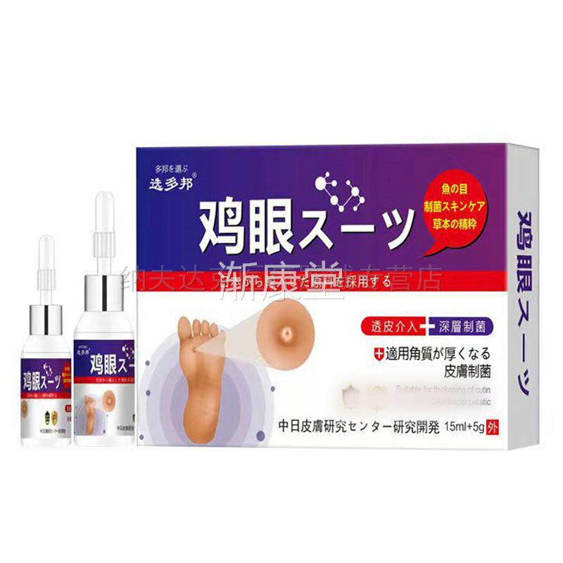 【买2送1买5送4】选多邦鸡眼套装15ml+5g脚底手掌鸡眼老茧厚茧
