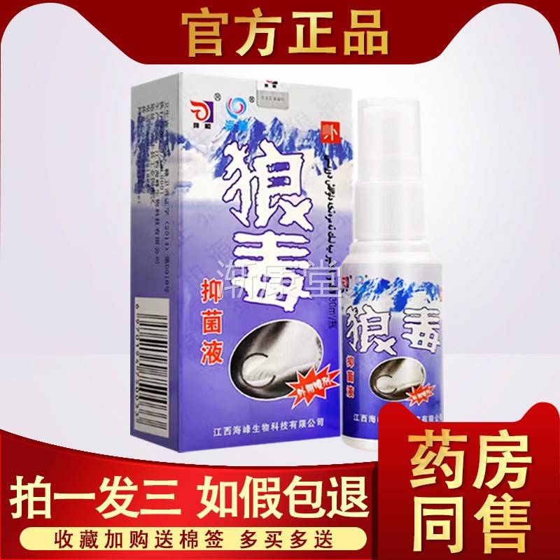 狼毒菌一净 狼和狼毒草本抑菌液脚痒脚气脱皮止痒杀菌喷剂小乳膏