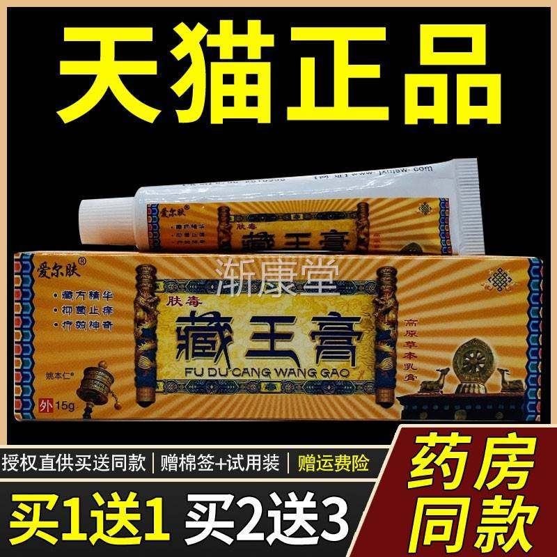 【买1送1】爱尔肤肤毒藏王膏高原草本乳膏15g/支皮肤外用护理软膏