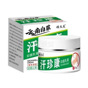 云南白止痒膏汗珍康皮肤草IBS本抑菌乳草霜正官膏方品汗疹康