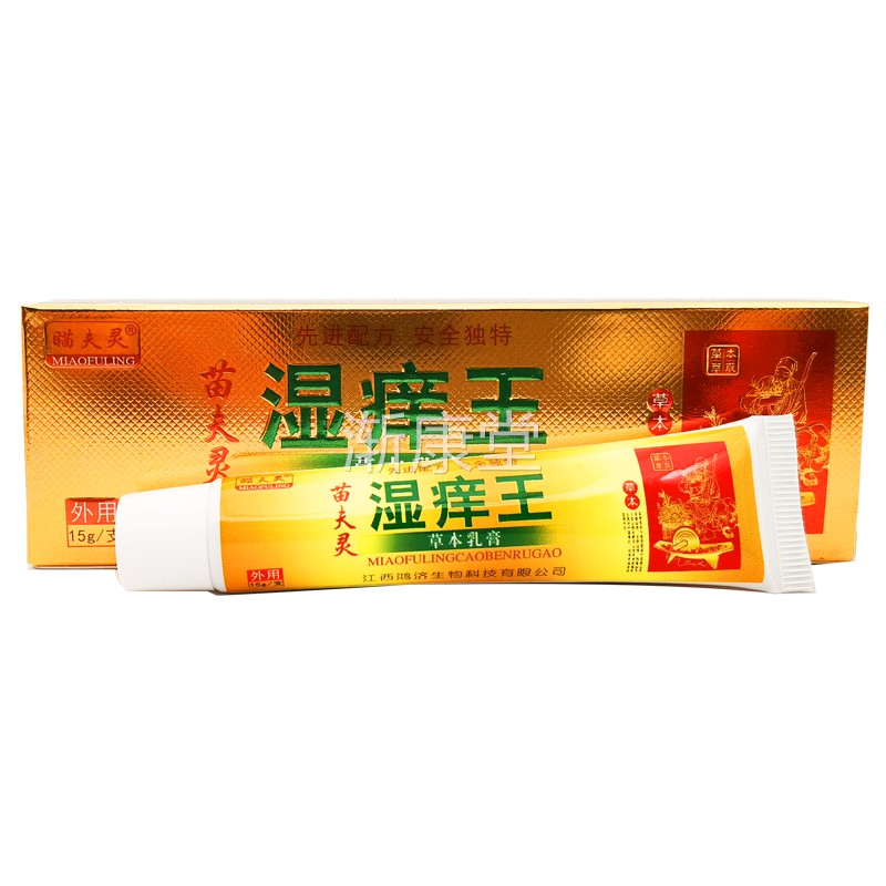 正品瞄膏夫灵湿痒草王软本乳RZO15g/支皮肤抑菌止痒膏 20支包邮