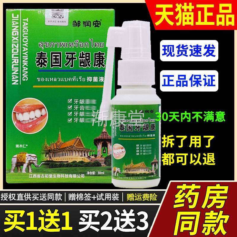 邹润安泰国牙龈康抑菌液口腔护理清洁异味草本喷剂正品30ml买 1送