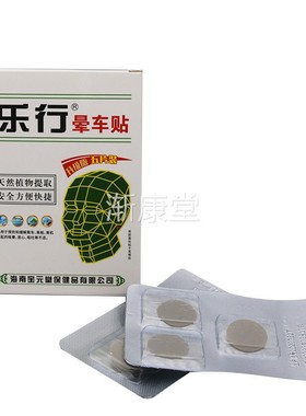 海南宝元堂乐行晕车贴正品5贴装 晕车贴儿童成人耳后晕车晕船