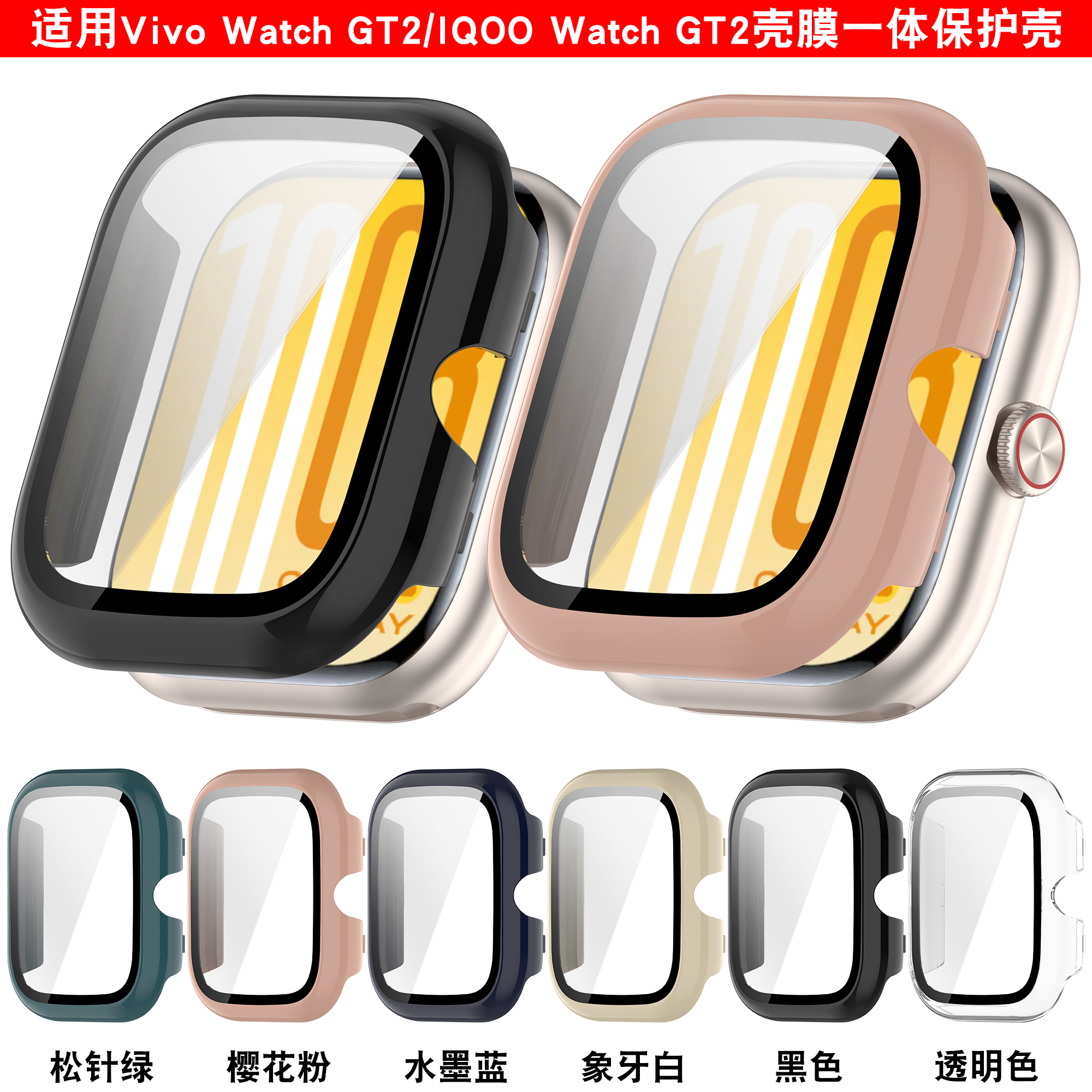 适用vivo watch gt2手表全包保护壳IQOO watch gt2壳膜一体手表壳vivo GT2/iQOO GT2钢化膜一体保护套配件