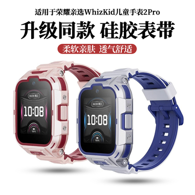 适用于荣耀亲选WhizKid儿童电话手表2Pro硅胶表带智能运动手表防水舒适透气腕带男女替换带LFY-WB00专用配件