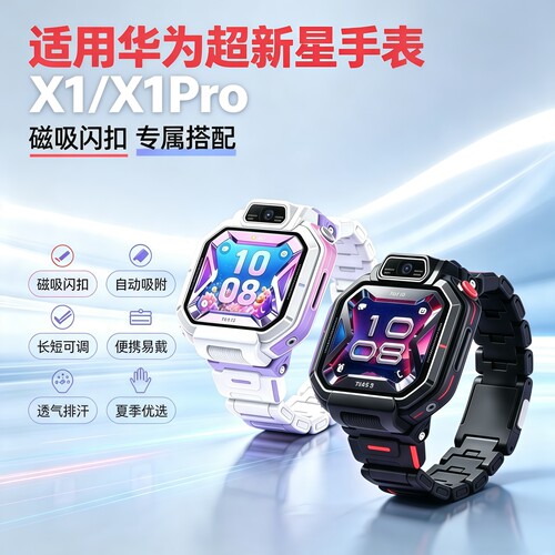 适用华为超新星手表X1磁吸闪扣表带X1Pro专属配色替换带智能儿童电话x1pro加长可调链式运动透气学生手链配件