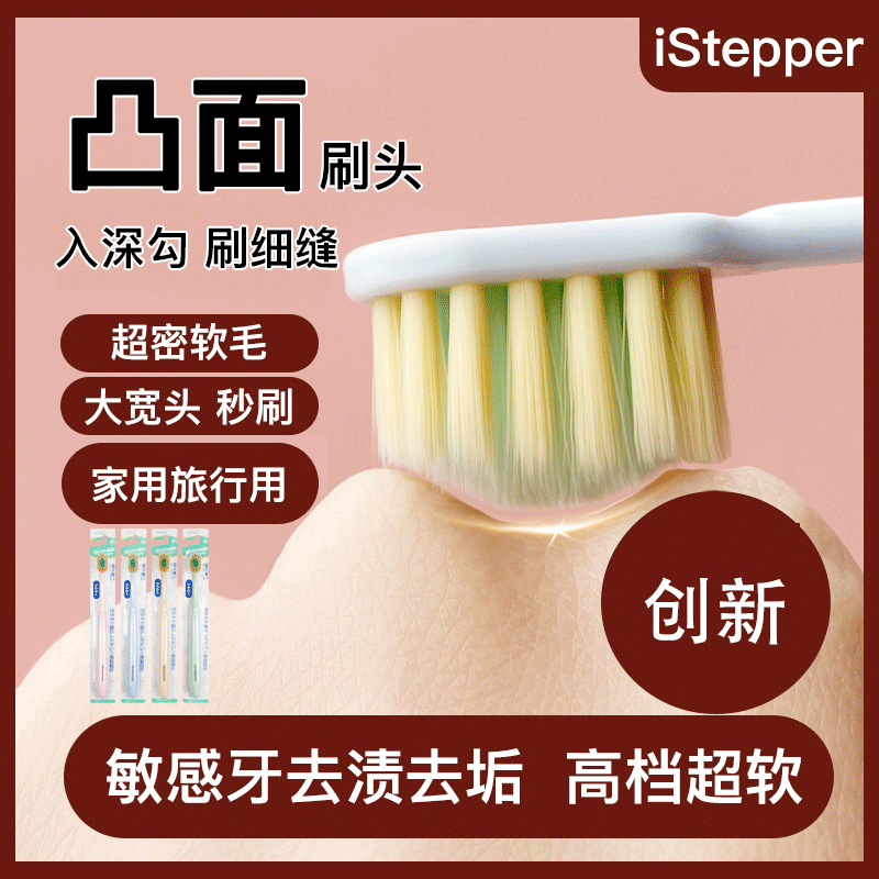 Istepper细软毛凸面宽齿家用牙刷