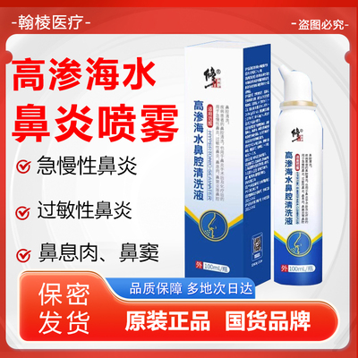 修正高渗海盐水鼻喷剂喷雾鼻腔清洗液儿童鼻炎鼻息肉洗鼻器5bo