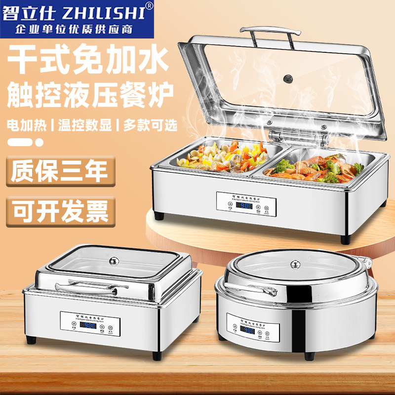 智立仕干式免加水自助餐炉电加热布菲炉液压早餐保温锅商用热菜炉