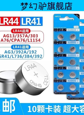 梦幻驴LR44纽扣电池AG13电池LR1130纽扣电池AG10/LR1131/LR54适用玩具电子手表计算防盗器小夜灯耐用圆形电子