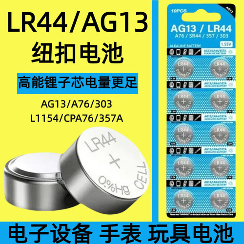 LR44纽扣电池AG13/L1154/A76/SR44/357A钮扣式电子手表计算机儿童玩具专用电池遥控器游标卡尺1.5V小粒圆形电