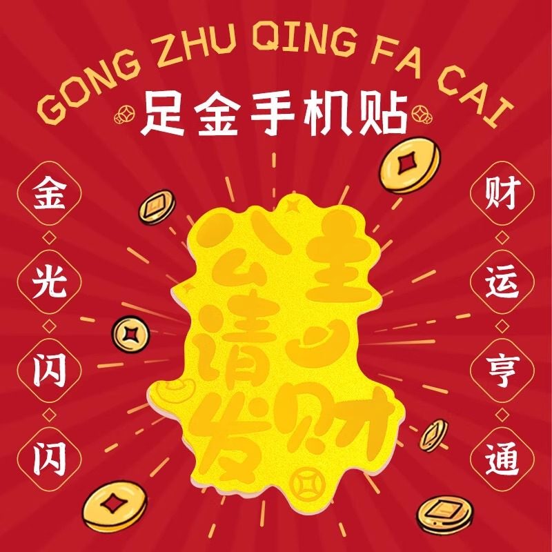 水贝黄金手机贴黄金贴纸金片公主请发财好柿连连招财新年礼物,3C数码配件,手机贴纸,淘宝优惠券,粉丝福利购,淘宝优惠卷