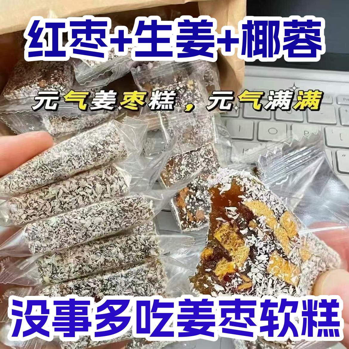 红糖姜枣软糕潮汕特产手工姜汁糕老姜糖姜糖片暖胃潮汕传统软糕点