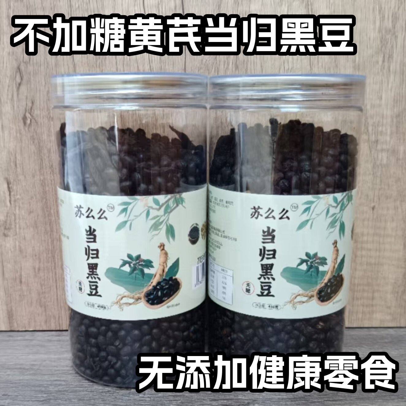 【不加糖的当归黑豆】黑豆+当归+黄芪麦冬食用盐农家自制无添加