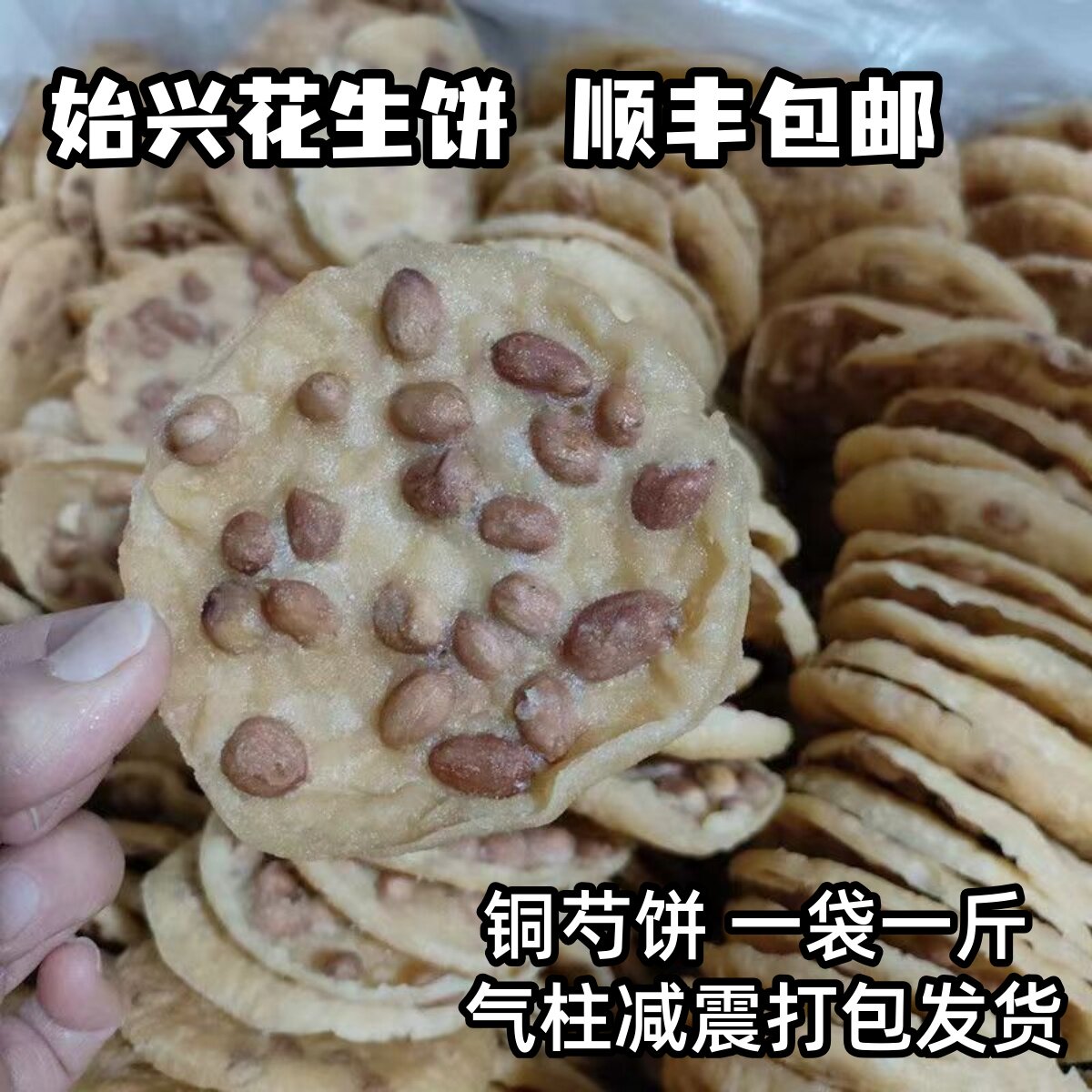 铜勺饼油炸香酥花生饼芝麻饼