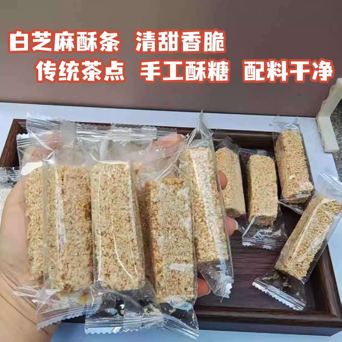 白芝麻酥 芝麻豆仁条 芝麻糖 清甜香脆芝麻条休闲小零食手工糕点